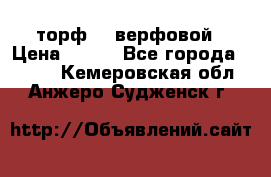 торф    верфовой › Цена ­ 190 - Все города  »    . Кемеровская обл.,Анжеро-Судженск г.